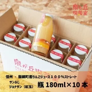 [1304]飯綱りんごのりんご１００％ジュース 【180mL×10本セット】（サンふじ・ジョナサン　各5本） ※沖縄および離島への配送不可　泉が丘喫茶室　長野県飯綱町