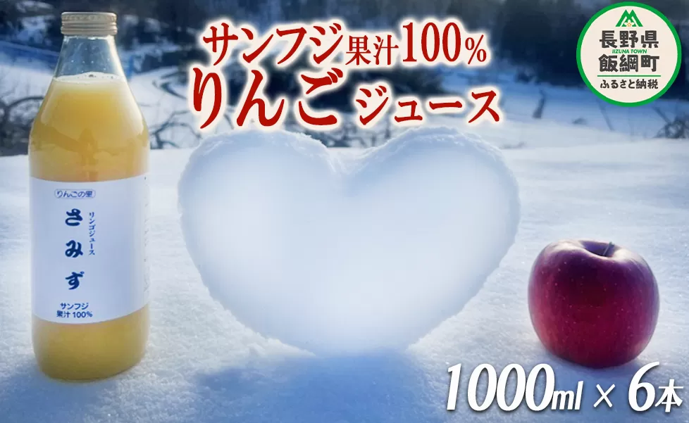 りんごジュース さみず 1000ml × 6本 果汁100% サンふじ やまり園 沖縄県への配送不可 飲料 果汁飲料 りんご リンゴ 林檎 ジュース 信州 長野県 飯綱町 [0390]