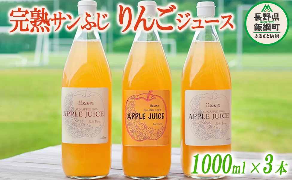 信州産 りんごジュース 1000ml × 3本 ( サンふじ ストレート ) 果汁100％ 関農園 沖縄県への配送不可  エコファーマー認定 リンゴ ジュース 飲料 長野県 飯綱町 [1082]