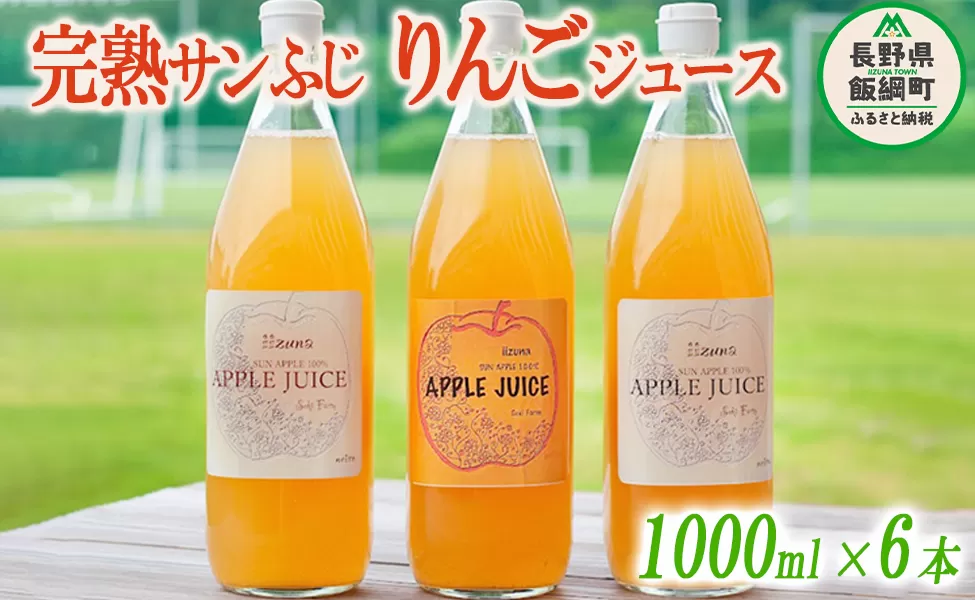 信州産 りんごジュース 1000ml × 6本 ( サンふじ ストレート ) 果汁100％ 関農園 沖縄県への配送不可  エコファーマー認定 リンゴ ジュース 飲料 長野県 飯綱町 [1083]