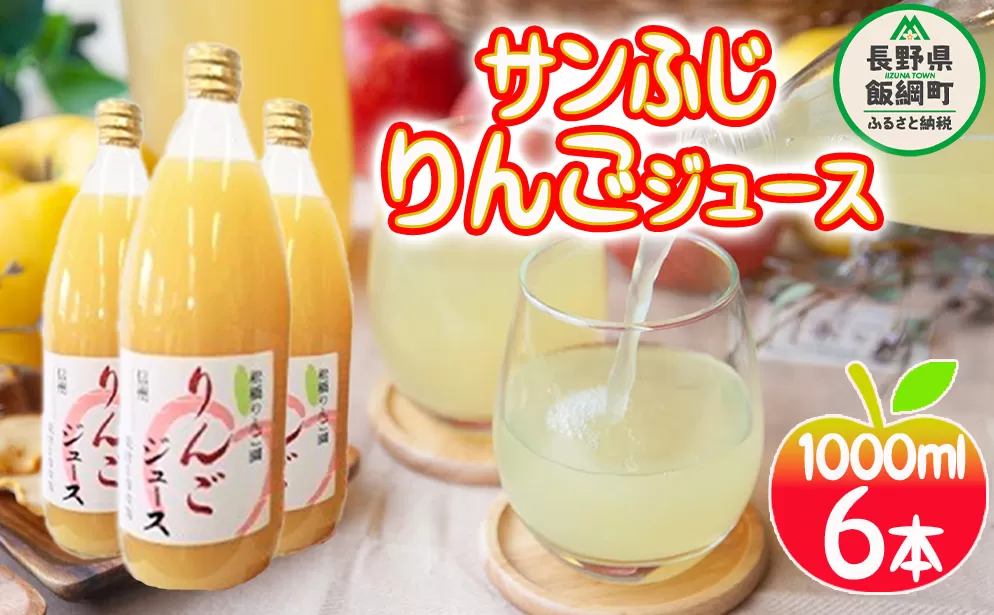 りんごジュース ( サンふじ ) 果汁100% 1000ml × 6本 松橋りんご園 沖縄県への配送不可 減農薬栽培 リンゴ ジュース 長野県 飯綱町 [0357]