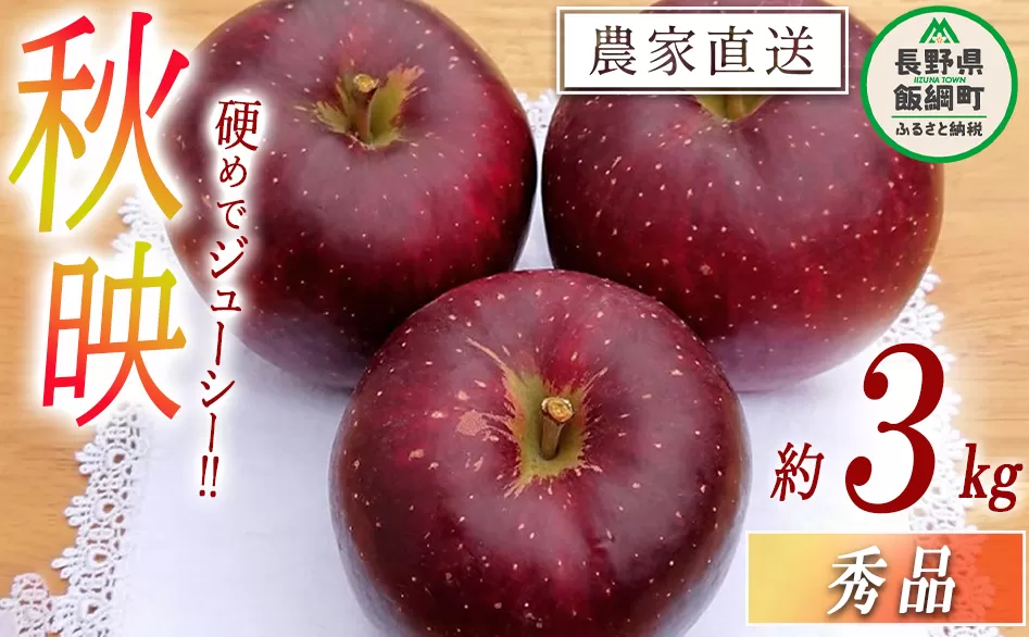 りんご 秋映 秀 3kg やまじゅうファーム 沖縄県への配送不可 2024年10月上旬頃から2024年10月中旬頃まで順次発送予定 令和6年度収穫分 信州の環境にやさしい農産物 減農薬栽培 長野県 飯綱町 [0518]