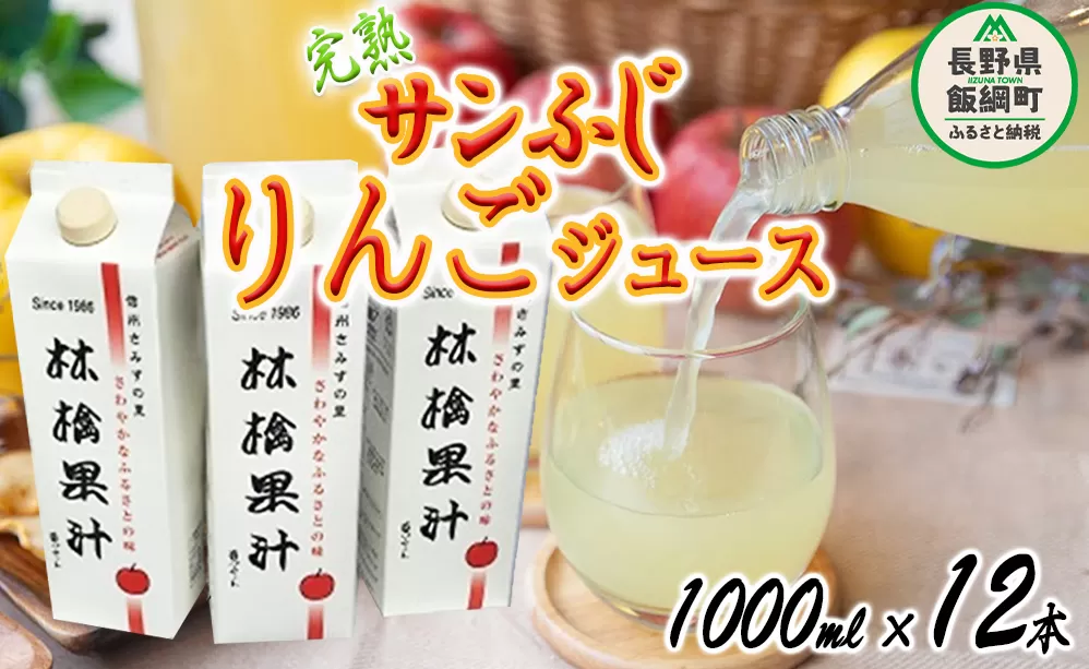 りんごジュース ( 完熟 サンふじ ) 1000ml × 12本 無添加 酸化防止剤不使用 果汁100% ヤマハチ農園 BLOF理論栽培 飲料 果汁飲料 りんご リンゴ 林檎 ジュース 信州 33500円 長野県 飯綱町 [0665]