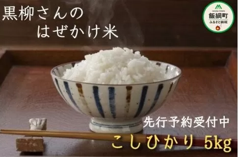 [0210]【令和6年度収穫分】信州産 こしひかり 5kg　※沖縄県への配送不可　※2024年11月上旬頃から順次発送予定　黒柳さんのはぜかけ米　長野県飯綱町