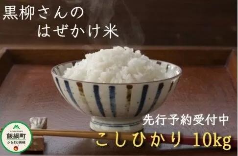 [0211]【令和6年度収穫分】こしひかり 10kg　※沖縄県への配送不可　※2024年11月上旬頃から順次発送予定　黒柳さんのはぜかけ米　長野県飯綱町