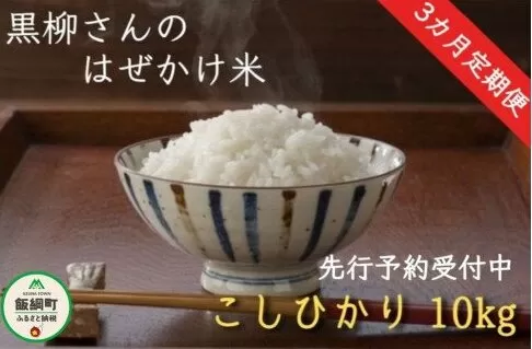 [0282]【令和6年度収穫分】こしひかり 10kg×3回【3カ月定期便】 ※沖縄県への配送不可　※2024年11月上旬頃から順次発送予定　黒柳さんのはぜかけ米　長野県飯綱町