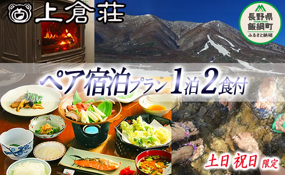 御宿 上倉荘 ＜ 土日祝日 ＞ 限定 1泊2食 ( 2名様分 ) 季節のお土産付き 信州 宿 お宿 宿泊 宿泊券 レジャー 飯綱高原 長野県 飯綱町 [0762]