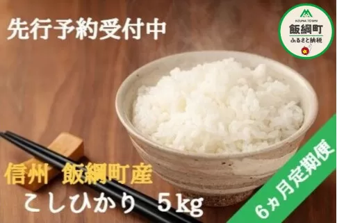 [0694]【令和6年度収穫分】ファームトヤ　こしひかり 5kg×6回【6カ月定期便】 ※沖縄および離島への配送不可　※2024年10月上旬頃から順次発送予定　長野県飯綱町