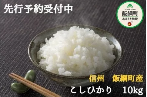 【令和6年度収穫分】こしひかり 10kg　※沖縄県及び離島への配送不可　※2024年10月上旬頃から順次発送予定　ファームトヤ　長野県飯綱町[1415]