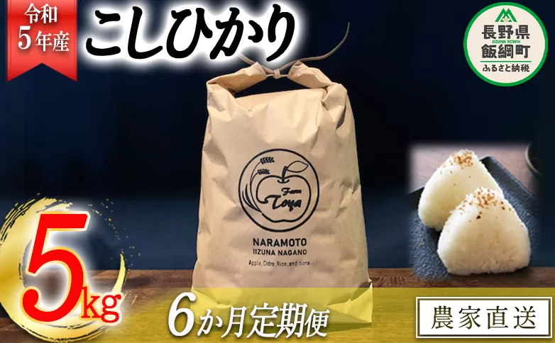 米 こしひかり 5kg × 6回 【 6か月 定期便 】( 令和5年産 ) ファームトヤ 沖縄県への配送不可 2023年10月上旬頃から順次発送予定 コシヒカリ 白米 精米 お米 信州 78000円 予約 農家直送 長野県 飯綱町 [1138]