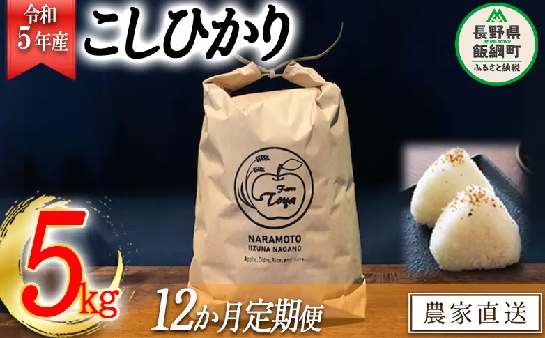 米 こしひかり 5kg × 12回 【 12か月 定期便 】( 令和5年産 ) ファームトヤ 沖縄県への配送不可 2023年10月上旬頃から順次発送予定 コシヒカリ 白米 精米 お米 信州 156000円 予約 農家直送 長野県 飯綱町 [1139]