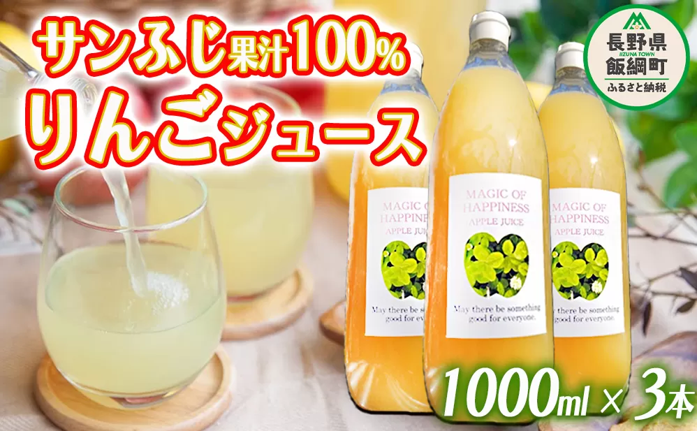 りんごジュース ( サンふじ ) 1000ml × 3本 果汁100% 村松りんご園 沖縄県への配送不可 2023年6月上旬頃から2023年12月下旬頃まで順次発送予定 飲料 果汁飲料 りんご リンゴ 林檎 ジュース 信州 11500円 農家直送 長野県 飯綱町 [1430]