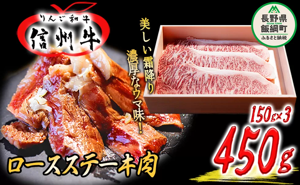 「 りんご和牛 信州牛 」 ロース 450g （ 150g × 3枚 ／ ステーキ用 ） 荒井牧場 信州 牛肉 牛 精肉 肉 ロース ステーキ 霜降り 40000円 長野県 飯綱町 [1435]