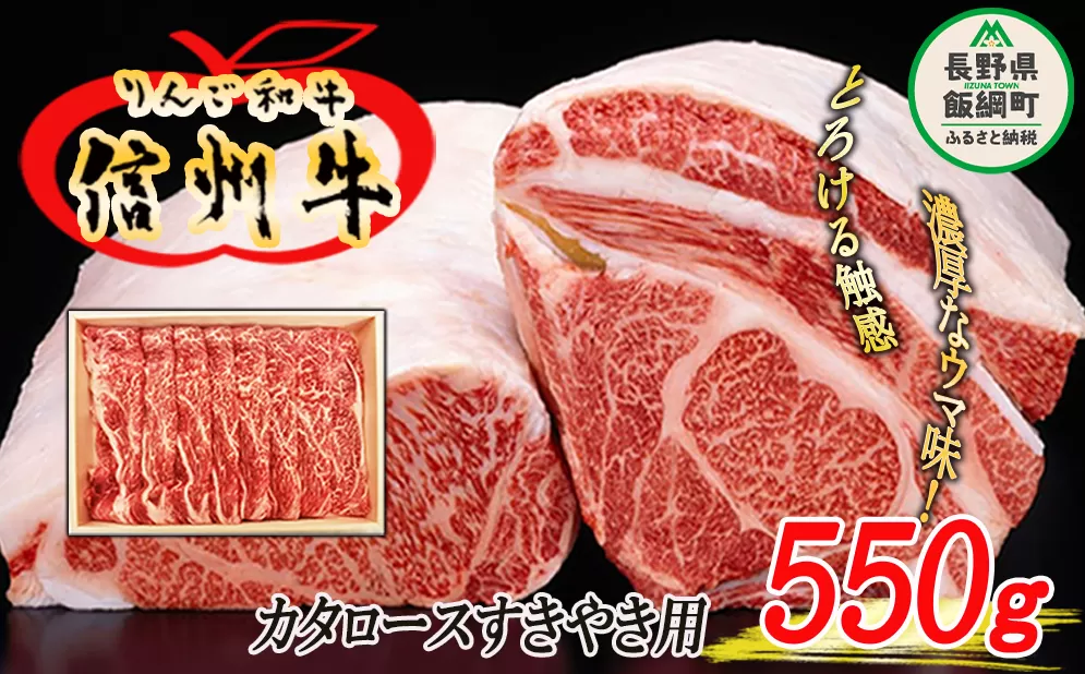 牛肉 「りんご和牛 信州牛」 肩ロース 550g（すき焼き用）  荒井牧場 和牛 肉 すきやき 牛 ロース 37000円 長野県 飯綱町 [1434]