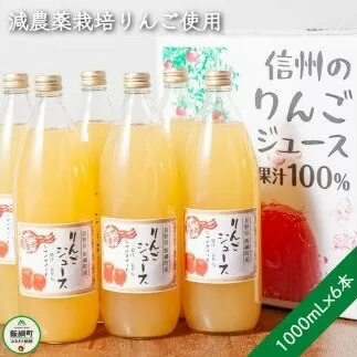 信州 飯綱町産　りんごジュース　1000mL×6本　果汁100％　※沖縄および離島への配送不可　カネツ農園　エコファーマー認定　長野県飯綱町[1432]