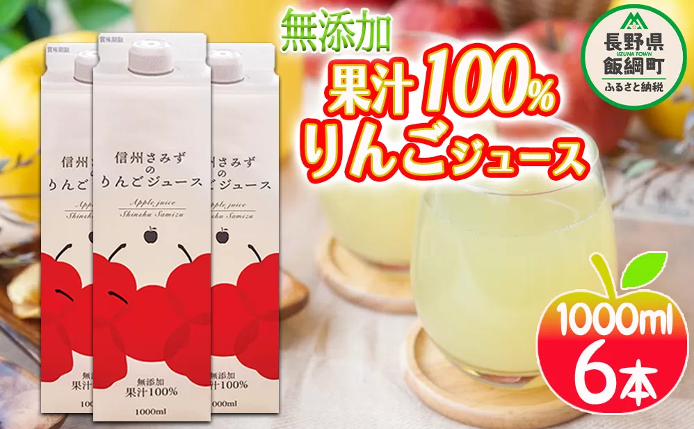 りんごジュース 1000mL × 6本 無添加 果汁100% マルヤマフルーツ農園 沖縄県への配送不可  農産物認証50-30 減農薬栽培 長野県 飯綱町 [0752]