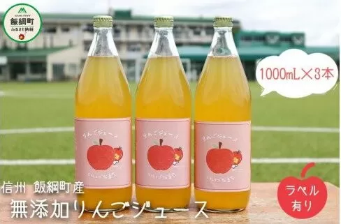 [1105]無添加 りんごジュース　1000mL×3本　果汁100％　※沖縄および離島への配送不可　※2月中旬から発送　長野県飯綱町