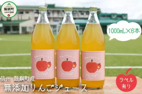 [1106]無添加 りんごジュース　1000mL×6本　果汁100％　※沖縄および離島への配送不可　※2月中旬から発送　長野県飯綱町