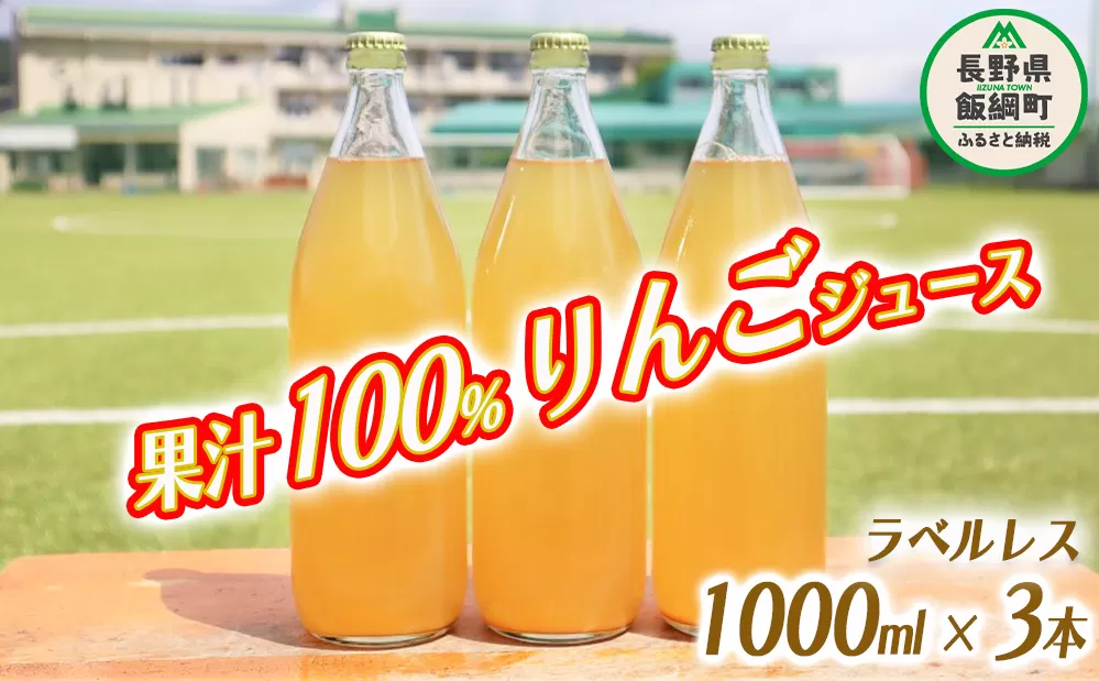 りんごジュース 果汁100% ( ラベル無し ) 1000ml × 3本 沖縄県への配送不可 飲料 果汁飲料 りんご リンゴ 林檎 ジュース ラベルレス 信州 10500円 長野県 飯綱町 [1036]