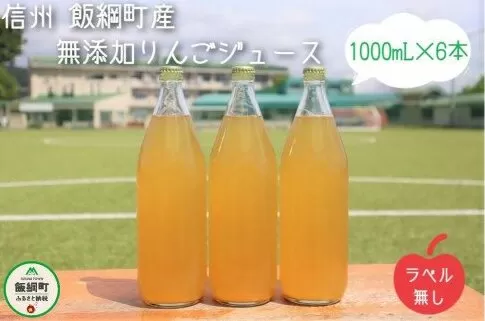 [0616] 無添加 りんごジュース 1000mL×6本 ＜ラベル無し＞ 果汁100％ ※沖縄および離島への配送不可 飲料 果汁飲料 りんご リンゴ 林檎 ジュース ラベルレス 信州 18000円 長野県 飯綱町