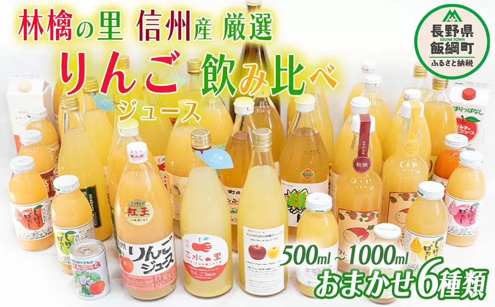 飯綱町の農家さんの りんごジュース 詰め合わせ 6本 ( 1本：500～1000ml 種類・容量 おまかせ ) 飲み比べ セット 沖縄県への配送不可 飲料 果汁飲料 りんご リンゴ 林檎 ジュース 信州 19500円 長野県 飯綱町 [0966]