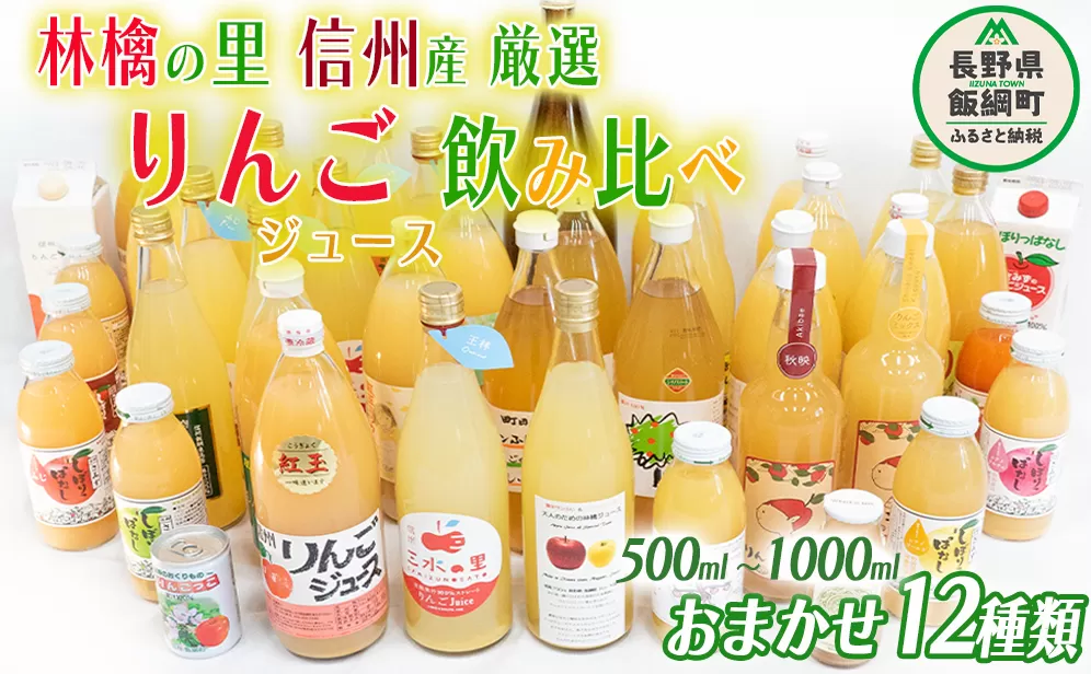 飯綱町の農家さんの りんごジュース 詰め合わせ 12本 ( 1本：500～1000ml 種類・容量 おまかせ ) 飲み比べ セット 飲料 果汁飲料 りんご リンゴ 林檎 ジュース 信州 36500円 長野県 飯綱町 [0967]