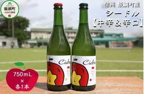 [1107]信州飯綱町産　シードル 【中辛＆辛口】 2本セット（各750mL） ※沖縄および離島への配送不可　長野県飯綱町