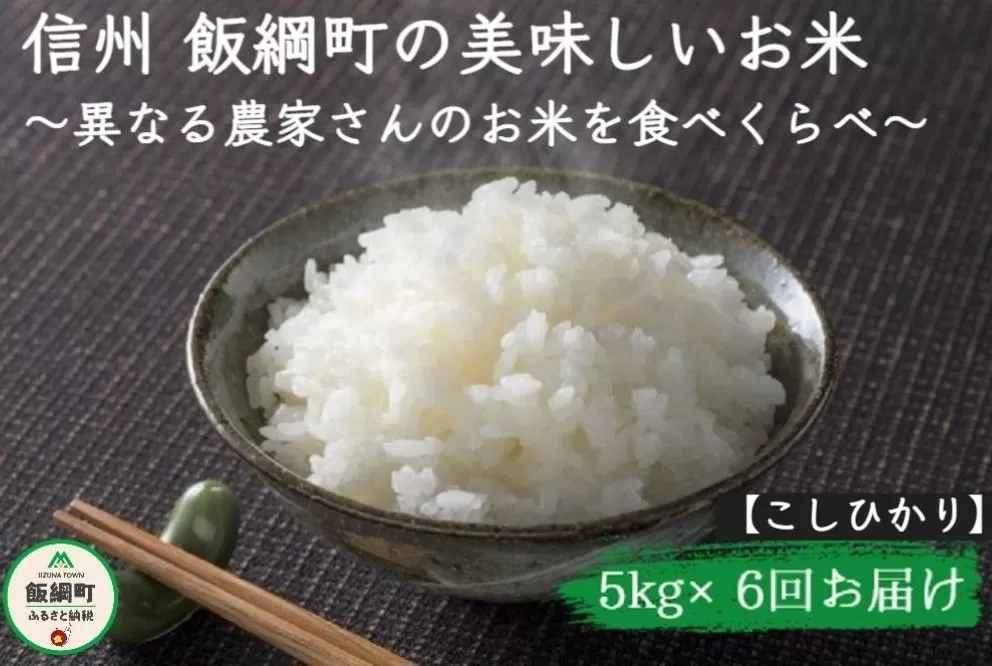 [1108]信州飯綱町　美味しいお米の定期便　5kg×6回 ＜品種おまかせ＞ ※沖縄および離島への配送不可　長野県飯綱町