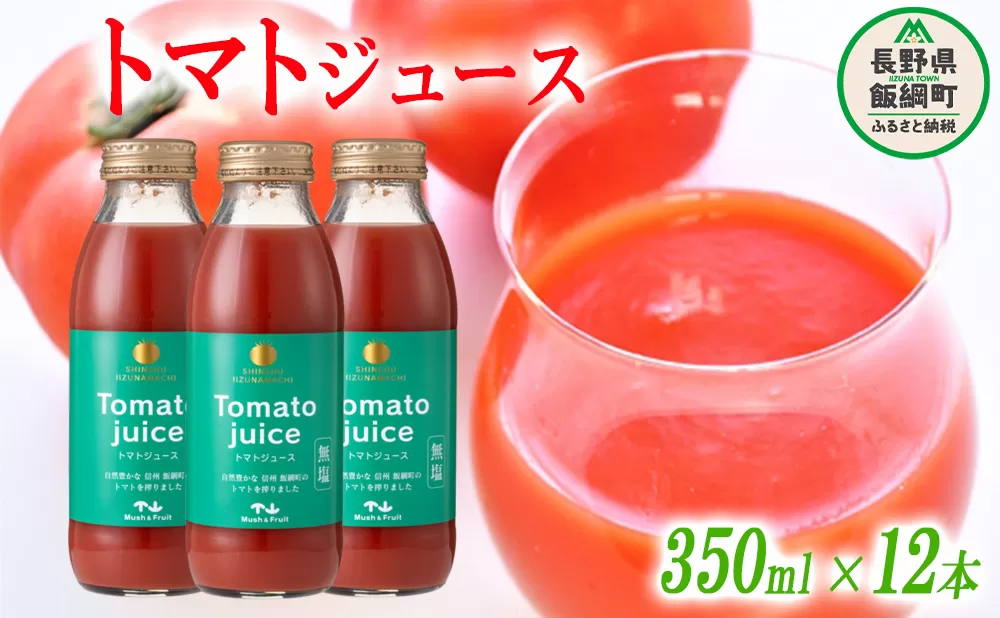 トマトジュース 350ml × 12本 無塩 無添加 ( 合成保存料 酸化防止剤 不使用 ) マッシュアンドフルーツ 沖縄県への配送不可 長野県 飯綱町 [0218]