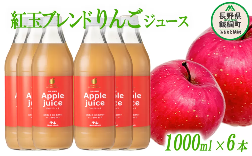 りんごジュース ( 紅玉 ブレンド ) 1000ml × 6本 無添加 (株) マッシュアンドフルーツ 沖縄県への配送不可  信州の環境にやさしい農産物認証50-50 減農薬栽培 長野県 飯綱町 [0259]