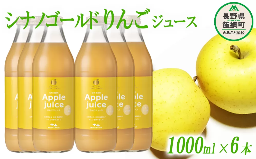 りんごジュース ( シナノゴールド ) 1000ml × 6本 無添加 (株) マッシュアンドフルーツ 沖縄県への配送不可 信州の環境にやさしい農産物認証50-50 減農薬栽培 長野県 飯綱町 [0882]