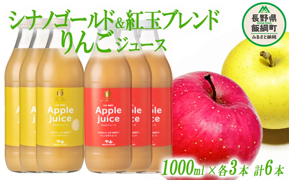 りんごジュース 2種セット ( 紅玉 ブレンド & シナノゴールド ) 1000ml × 各 3本 無添加 (株) マッシュアンドフルーツ 沖縄県への配送不可  信州の環境にやさしい農産物認証50-50 減農薬栽培 長野県 飯綱町 [1295]