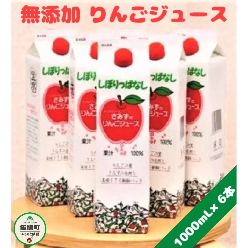 [0450]【無添加】 しぼりっぱなしりんごジュース　1000mL×6本　※沖縄および離島への配送不可　特別栽培りんご使用　アップルファームさみず　長野県飯綱町