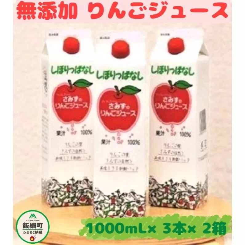 [0451]【無添加】 しぼりっぱなしりんごジュース　1000mL×3本×2箱セット　※沖縄および離島への配送不可　特別栽培りんご使用　アップルファームさみず　長野県飯綱町