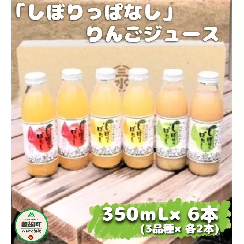 [0452]「いろどり」しぼりっぱなしりんごジュース【3種】 350mL×6本（3種×2本ずつ）　※沖縄および離島への配送不可　特別栽培りんご使用　アップルファームさみず　長野県飯綱町