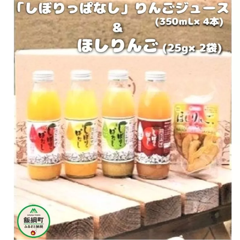 [0454]「りんごまるごと」しぼりっぱなしりんごジュース（350ｍL×4本） ＆ ほしりんご（2袋）セット　※沖縄および離島への配送不可　特別栽培りんご使用　アップルファームさみず　長野県飯綱町