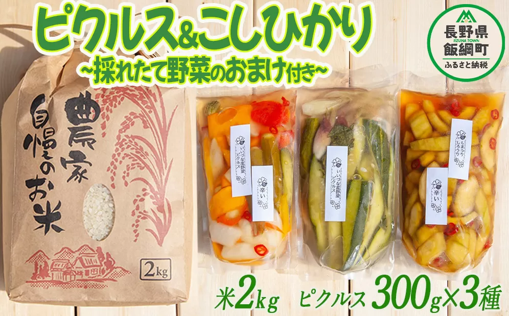 ピクルス 米 信州 飯綱町産の野菜で作った ピクルス ( 300g × 3袋 ) ＆ はぜかけ米のコシヒカリ ( 2kg ) 季節の野菜つき！ 沖縄県への配送不可 いいづなピクルスの会 長野県 飯綱町 [1200]