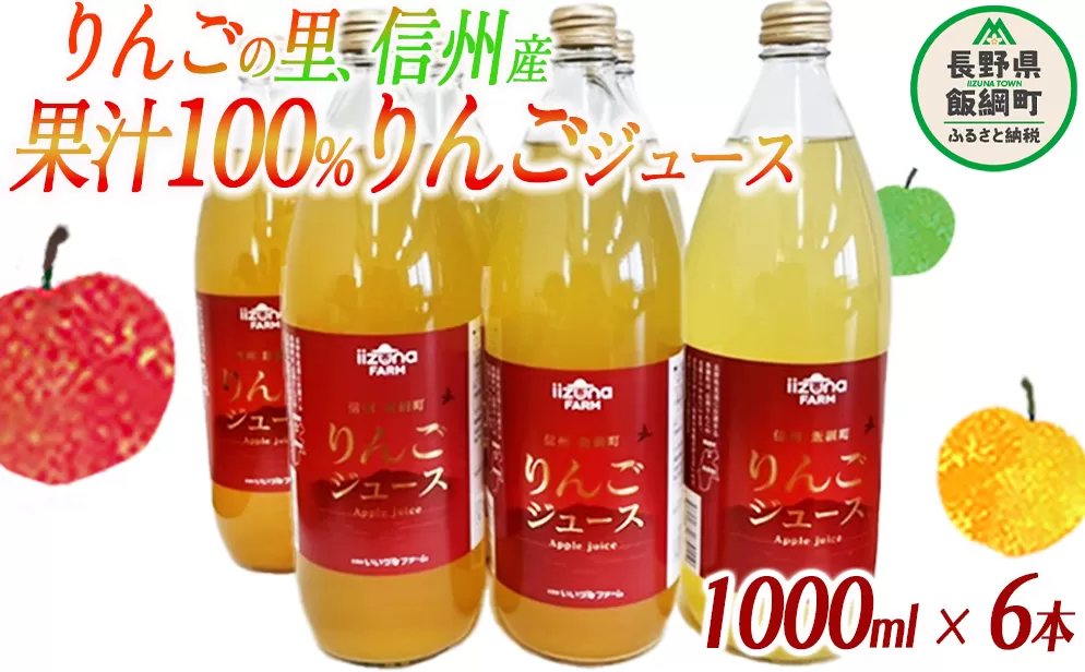 りんごジュース 1000mL × 6本 ふるさと振興公社 沖縄県への配送不可 果汁100% 長野県産 サンふじ リンゴジュース 長野県 飯綱町 [0158]