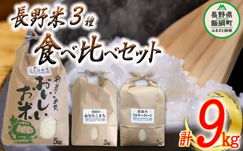 信州のお米 食べくらべ セット 3品種 【 コシヒカリ ミルキークイーン あきたこまち 】合計 9kg 沖縄県への配送不可 ふるさと振興公社 長野県 飯綱町 [0747]