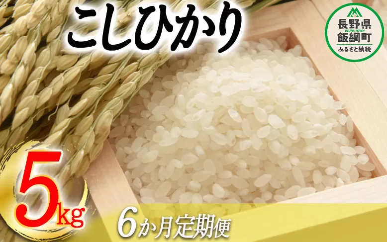 お米のサブスク コシヒカリ 5kg × 6回 【 6カ月 定期便 】 沖縄県への配送不可 ふるさと振興公社 信州 長野 こしひかり 6ヶ月 定期 精米 長野県 飯綱町 [0748]