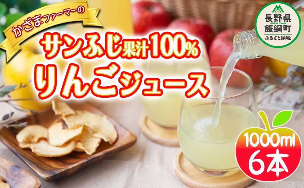 りんごジュース ( サンふじ ) 1000ml × 6本 果汁100% ストレート かざまファーマー 沖縄県への配送不可 飲料 果汁飲料 りんご リンゴ 林檎 ジュース 信州 15500円 農家直送 長野県 飯綱町 [0230]