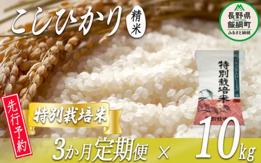 特別栽培米 かざまファーマー コシヒカリ （ 白米 ） 10kg × 3回 【3カ月定期便】【令和6年度収穫分】 ※沖縄および離島への配送不可 ※2024年10月上旬頃から順次発送予定 信州の環境にやさしい農産物認証 長野県 飯綱町 [0261]