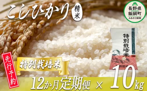 特別栽培米 かざまファーマー コシヒカリ （ 白米 ） 10kg × 12回 【12カ月定期便】【令和6年度収穫分】 ※沖縄および離島への配送不可 ※2024年10月上旬頃から順次発送予定 信州の環境にやさしい農産物認証 長野県 飯綱町 [0589]