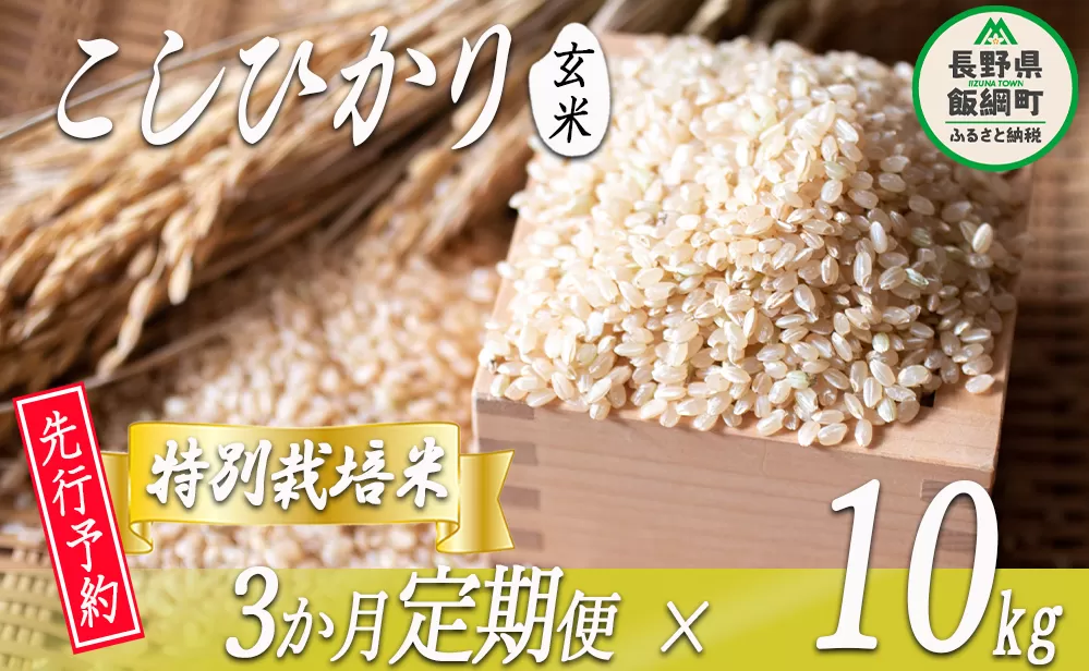 特別栽培米 かざまファーマー コシヒカリ （ 玄米 ） 10kg × 3回 【3カ月定期便】【令和6年度収穫分】 ※沖縄および離島への配送不可 ※2024年10月上旬頃から順次発送予定 信州の環境にやさしい農産物認証 長野県 飯綱町 [1470]