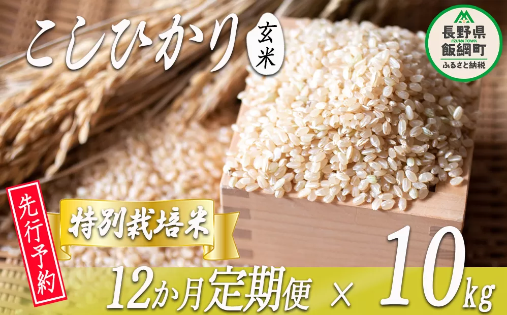 特別栽培米 かざまファーマー コシヒカリ （ 玄米 ） 10kg × 12回 【12カ月定期便】【令和6年度収穫分】 ※沖縄および離島への配送不可 ※2024年10月上旬頃から順次発送予定 信州の環境にやさしい農産物認証 長野県 飯綱町 [1472]