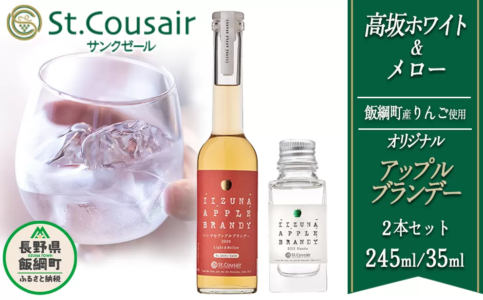 ブランデー サンクゼール オリジナルブランデー【2種】メロー 245mL ＆ 高坂ホワイト 35mL ※沖縄および離島への配送不可 長野県飯綱町 [1450]