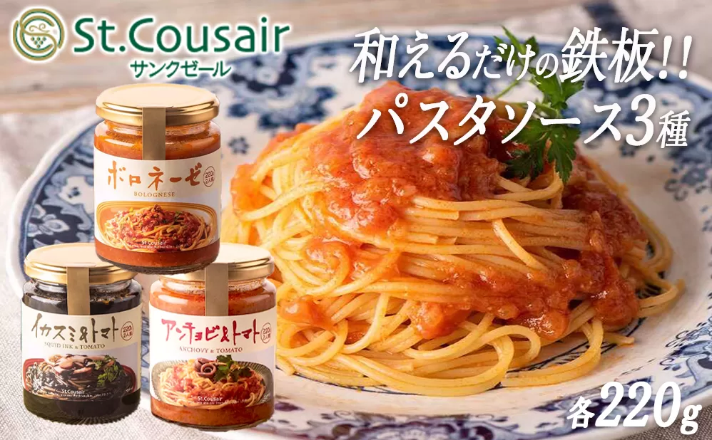 サンクゼール 和えるだけの鉄板 パスタソース 【3種】イカスミとトマト ＆ アンチョビとトマト & ボロネーゼ  沖縄県への配送不可 長野県 飯綱町 [1457]