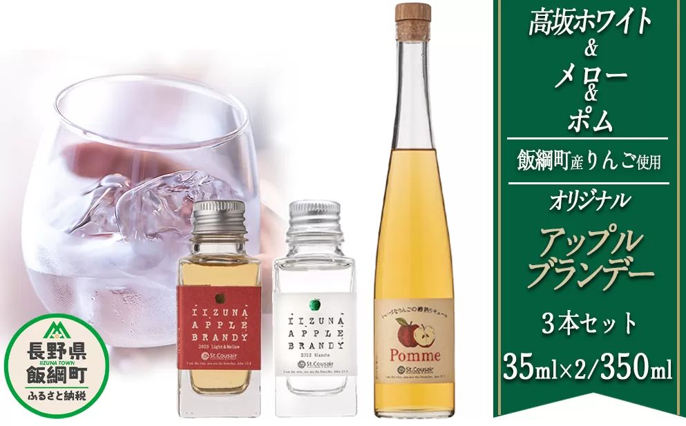 ブランデー サンクゼール オリジナルブランデー 【3種】 Pomme 350mL ＆ メロー 35mL ＆ 高坂ホワイト 35mL ※沖縄および離島への配送不可 長野県飯綱町 [1453]