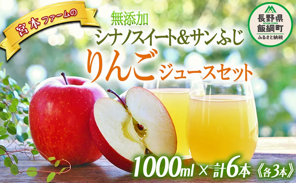 無添加りんごジュース2品種×各3本 　1000ml×6本セット  果汁100％ 沖縄県への配送不可 宮本ファーム エコファーマー 減農薬栽培 リンゴジュース 長野県 飯綱町 [1488]