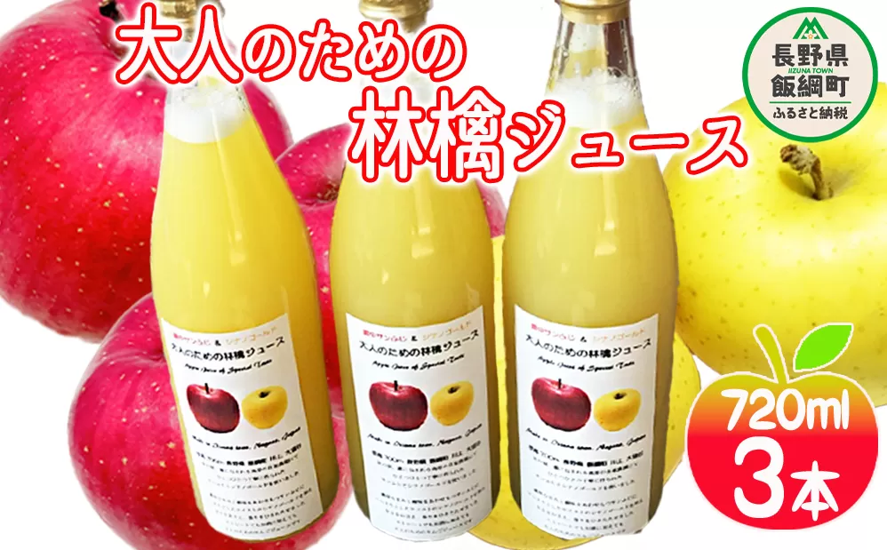 大人のための りんごジュース ( 霧中 サンふじ シナノゴールド ブレンド ) 720ml × 3本 果汁100% 井澤農園 沖縄県への配送不可 エコファーマー認定 飲料 果汁飲料 りんご リンゴ 林檎 ジュース 信州 9000円 長野県 飯綱町 [1515]